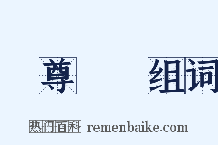 養尊處優组词是什么意思的图片